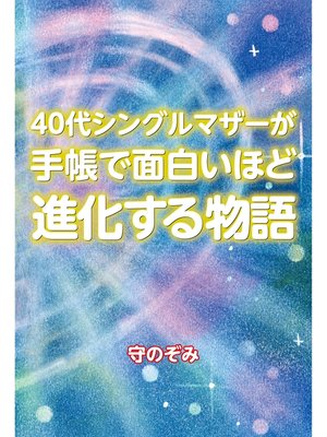 cover image of 40代シングルマザーが手帳で面白いほど進化する物語